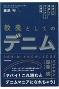 日本人が見出したヴィンテージの価値教養としてのデニム