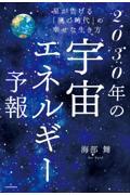 星が告げる「風の時代」の幸せな生き方 2030年の宇宙エネルギー予報