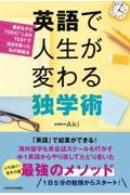 英語で人生が変わる独学術 / 働きながらTOEIC L&R TESTで満点を取った私の勉強法