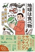 地球は食べ物 いきもの獲って食べてみた日記