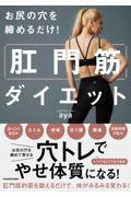 お尻の穴を締めるだけ！肛門筋ダイエット