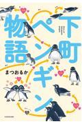 下町ペンギン物語