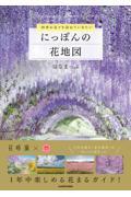 四季の花々を訪ねていきたいにっぽんの花地図