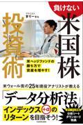 負けない米国株投資術　米ヘッジファンドの勝ち方で資産を増やす！