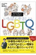 子どもも大人もわかっておきたいいちばんやさしいLGBTQ