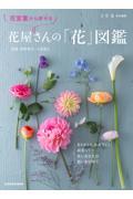 花言葉から探せる花屋さんの「花」図鑑