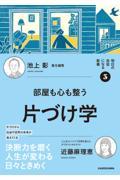 明日の自信になる教養３　池上　彰　責任編集　部屋も心も整う片づけ学