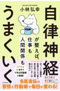 自律神経が整えば、仕事も人間関係もうまくいく