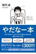 やだなー本 / その「やだなー」はアイデアに変えられるかも、変えられないかも