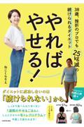 やればやせる! 38歳、挫折のプロでも25kg減の続けられるダイエット