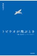 トビウオが飛ぶとき / 「舞いあがれ!」アンソロジー