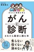 あなたと家族を守る　がんと診断されたら最初に読む本