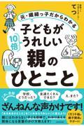 元・繊細っ子だからわかる子どもが１０倍うれしい親のひとこと