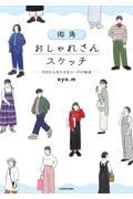 街角おしゃれさんスケッチ