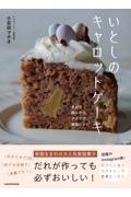 いとしのキャロットケーキ まぜて焼くだけ、アイデア無限レシピ