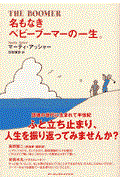 名もなきベビーブーマーの一生。