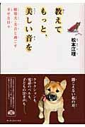 教えてもっと、美しい音を / 聴導犬・美音と過ごす幸せな日々