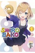 ＳＨＩＲＯＢＡＫＯ