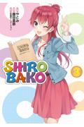 ＳＨＩＲＯＢＡＫＯ