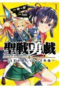 聖戦勇戯～魔王が死んで１００年後～