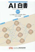 AI白書 2017 / 人工知能がもたらす技術の革新と社会の変貌