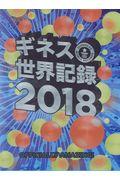 ギネス世界記録 2018