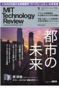 MITテクノロジーレビュー[日本版] Vol.5(Cities Issue)