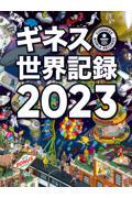 ギネス世界記録 2023