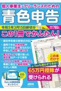 個人事業主・フリーランスのための青色申告令和5年3月15日締切分この1冊でかんたん!