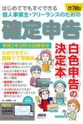 はじめてでもすぐできる個人事業主・フリーランスのための確定申告令和5年3月15日締切分