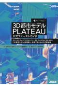 ３Ｄ都市モデルＰＬＡＴＥＡＵ公式ファーストガイド