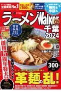 ラーメンＷａｌｋｅｒ千葉