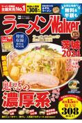 ラーメンＷａｌｋｅｒ茨城