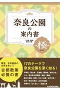 奈良公園の案内書～極（きわみ）～