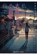 私が大好きな小説家を殺すまで