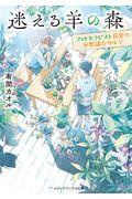 迷える羊の森 / フィトセラピスト花宮の不思議なカルテ