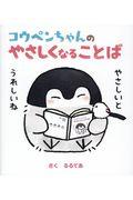 コウペンちゃんのやさしくなることば