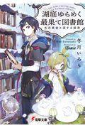 湖底ゆらめく最果て図書館