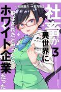 社畜が異世界に飛ばされたと思ったらホワイト企業だった 3