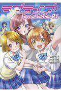 ラブライブ！Ｓｃｈｏｏｌ　ｉｄｏｌ　ｄｉａｒｙ　Ｓｐｅｃｉａｌ　Ｅｄｉｔｉｏｎ