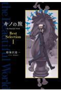 キノの旅ｔｈｅ　Ｂｅａｕｔｉｆｕｌ　Ｗｏｒｌｄ　Ｂｅｓｔ　Ｓｅｌｅｃｔｉｏｎ