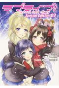 ラブライブ！Ｓｃｈｏｏｌ　ｉｄｏｌ　ｄｉａｒｙ　Ｓｐｅｃｉａｌ　Ｅｄｉｔｉｏｎ