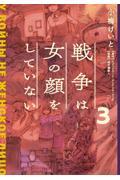 戦争は女の顔をしていない