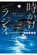 時かけラジオ～鎌倉なみおとＦＭの奇跡～