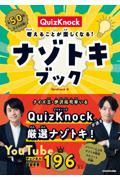 QuizKnock考えることが楽しくなる!ナゾトキブック