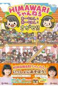 ＨＩＭＡＷＡＲＩちゃんねるまーちゃん＆おーちゃんをさがせ！！