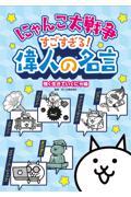 にゃんこ大戦争すごすぎる！偉人の名言　強く生きていくにゃ編