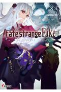 Ｆａｔｅ／ｓｔｒａｎｇｅ　Ｆａｋｅ