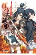 小説版ラブライブ！虹ヶ咲学園スクールアイドル同好会　紅蓮の剣姫～フレイムソード・プリンセス～