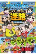 Ｆｉｓｃｈｅｒ’ｓーフィッシャーズー　アスレチック迷路ＢＯＯＫ